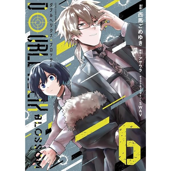 DOUBLE HELIX BLOSSOM (7) (コロコロコミックス) | 西馬ごめゆき, SWAV
